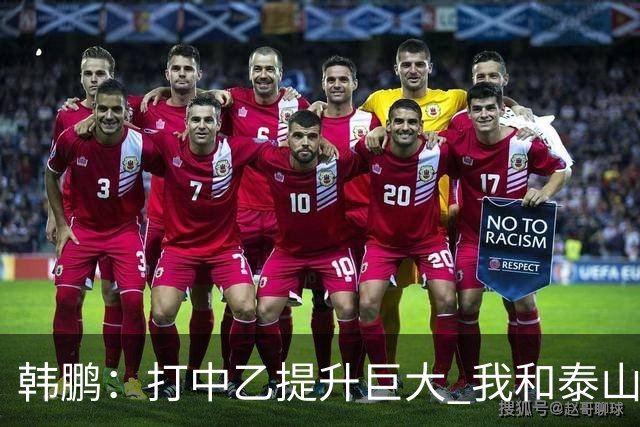 韩鹏：打中乙提升巨大 我和泰山B队球员共同成长